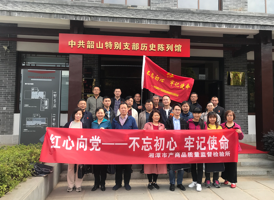 湘潭市產(chǎn)商品質(zhì)量監(jiān)督檢驗(yàn)所開(kāi)展“不忘初心、牢記使命”主題教育活動(dòng)(圖1)