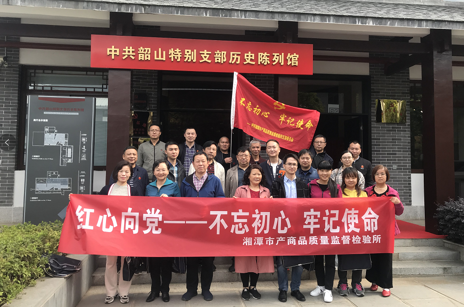 湘潭市產(chǎn)商品質(zhì)量監(jiān)督檢驗所在我院開展“不忘初心、牢記使命”主題教育活動 (圖2)