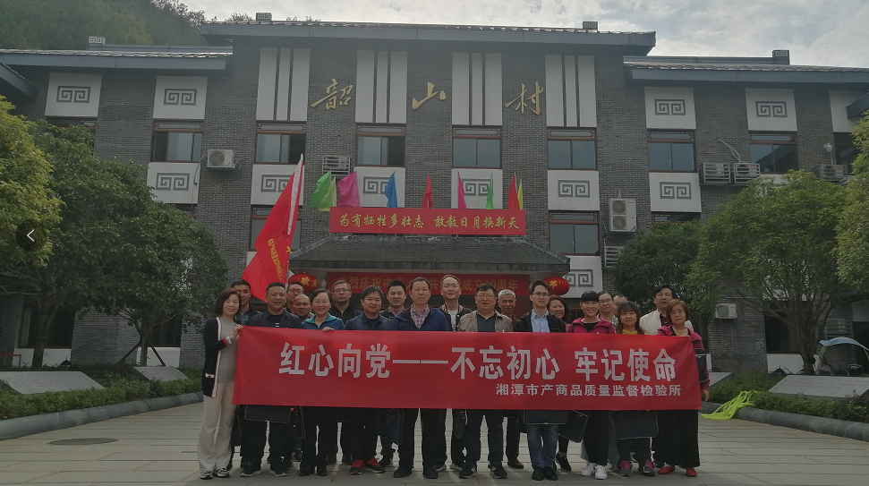 湘潭市產(chǎn)商品質(zhì)量監(jiān)督檢驗所在我院開展“不忘初心、牢記使命”主題教育活動 (圖1)