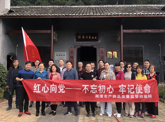湘潭市產(chǎn)商品質(zhì)量監(jiān)督檢驗所在我院開展“不忘初心、牢記使命”主題教育活動 (圖3)