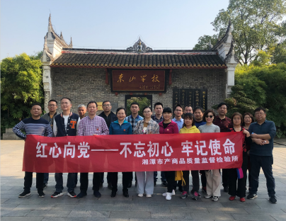 湘潭市產(chǎn)商品質(zhì)量監(jiān)督檢驗所在我院開展“不忘初心、牢記使命”主題教育活動 (圖4)