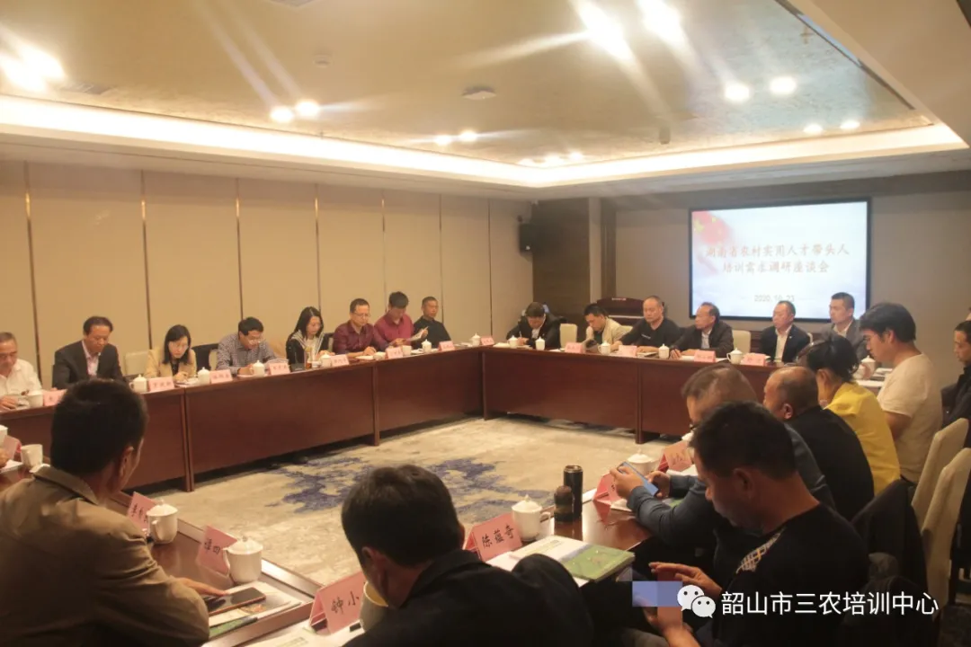 湖南省農(nóng)村實用人才帶頭人培訓需求調(diào)研座談會在我中心召開(圖1)