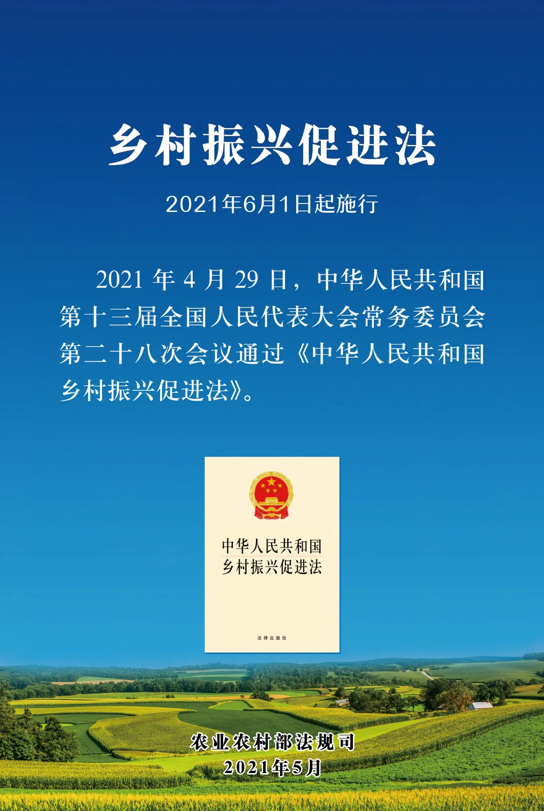 《中華人民共和國(guó)鄉(xiāng)村振興促進(jìn)法》今日起正式施行！(圖1)