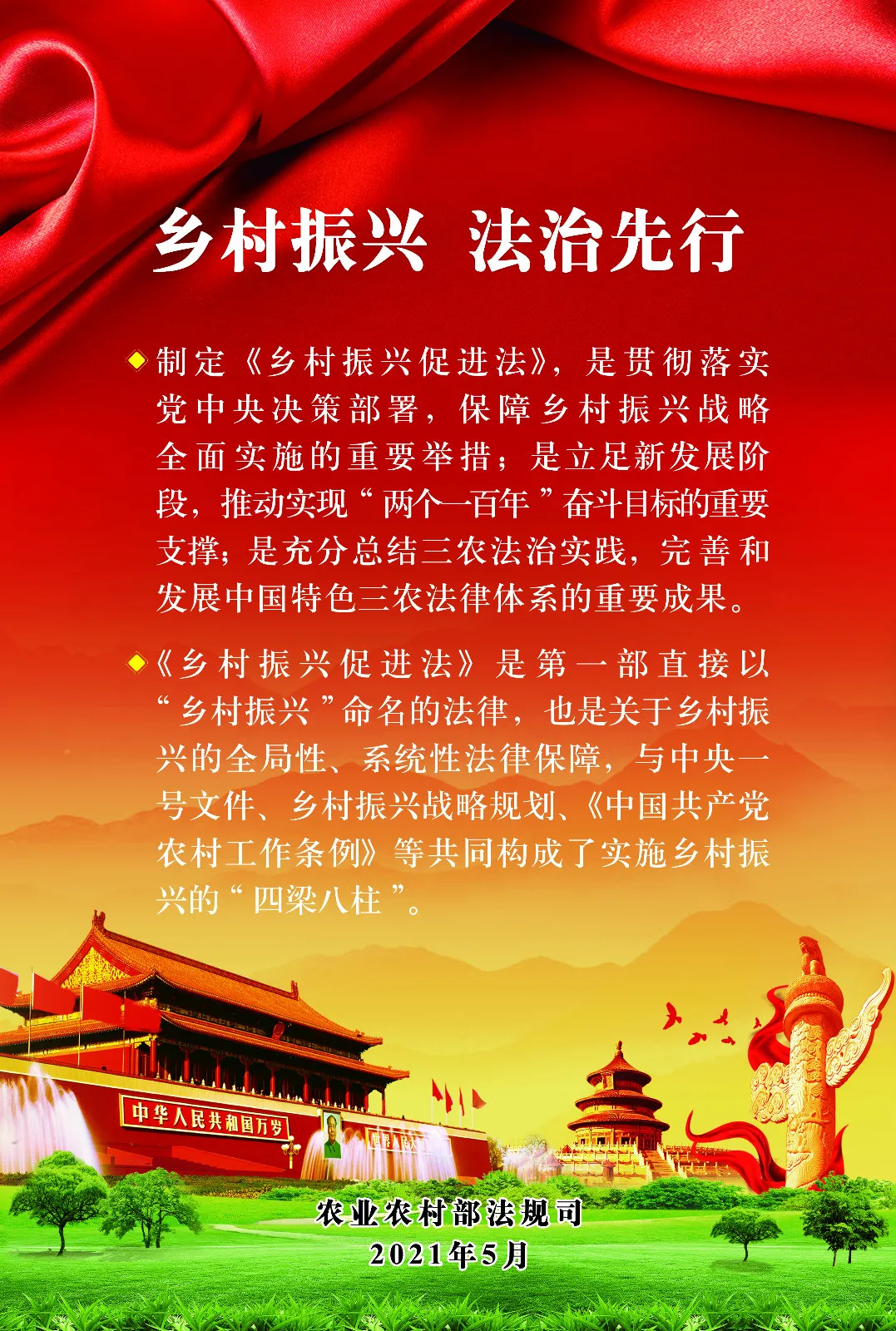 《中華人民共和國(guó)鄉(xiāng)村振興促進(jìn)法》今日起正式施行！(圖2)