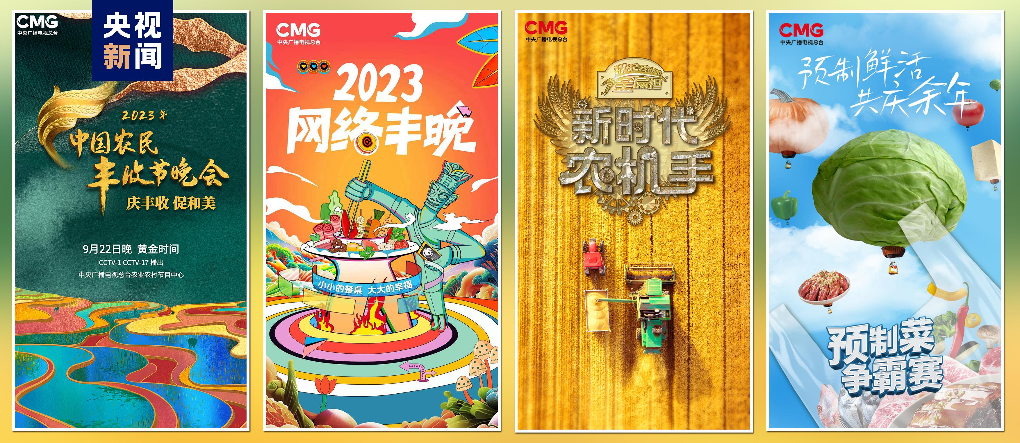 “豐收中國”融合傳播行動啟動！總臺“三農(nóng)”主題重點項目上新發(fā)布(圖4)
