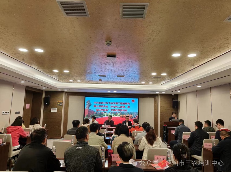 中共北京公科飛達交通工程發(fā)展有限公司委員會“探尋偉人故里，賡續(xù)紅色血脈”主題教育培訓(xùn)班在我中心順利開班(圖1)