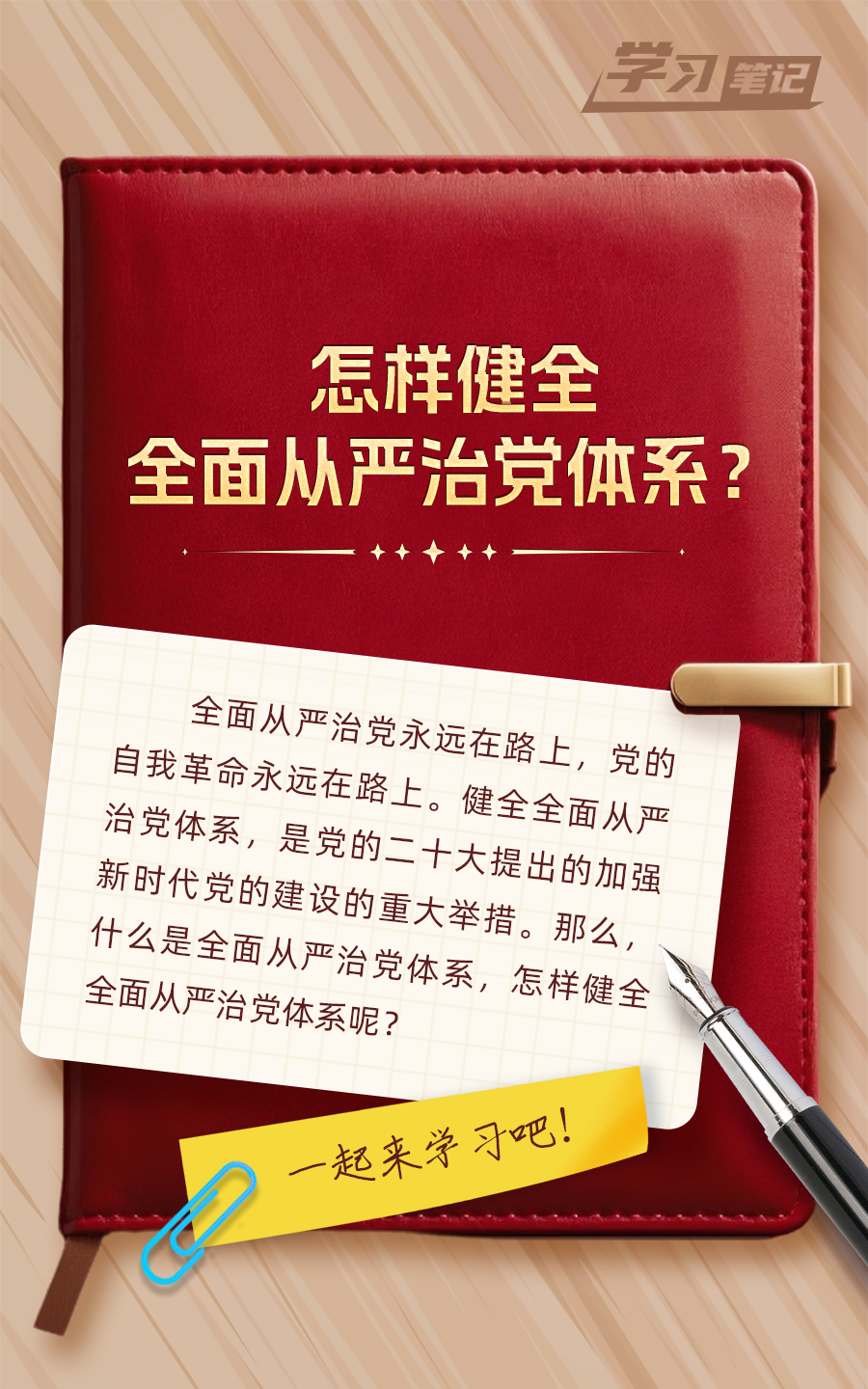 推進(jìn)全面從嚴(yán)治黨，重在真管真嚴(yán)(圖1)